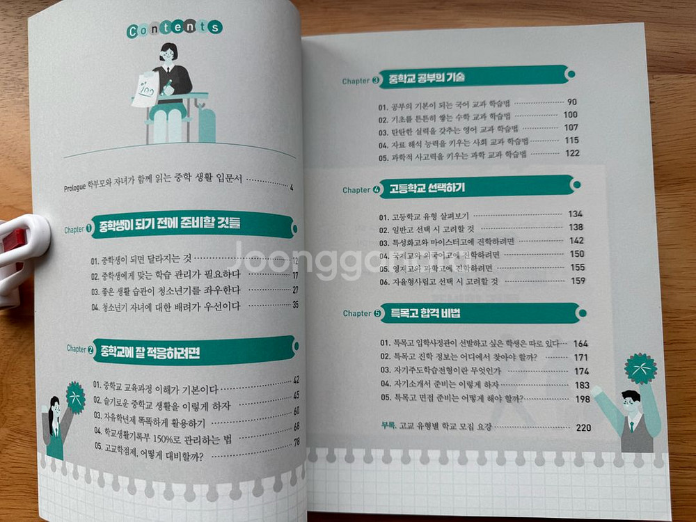 부부 교사가 쓴 슬기로운 중학생활 가이드 책--2