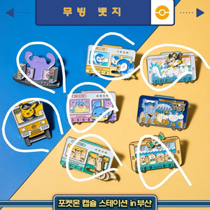 부산 포켓몬 무빙뱃지 7종 미개봉