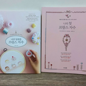 프랑스자수책 2권_택포15000원(정가33600원)