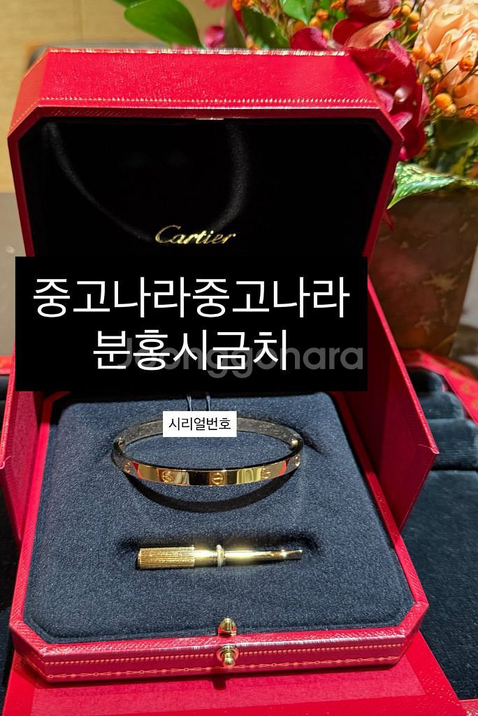 까르띠에 러브팔찌 미디움 17 옐골 (18호교환가능)--0
