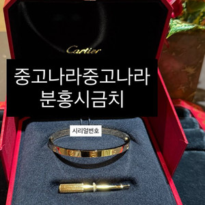 까르띠에 러브팔찌 미디움 17 옐골 (18호교환가능)
