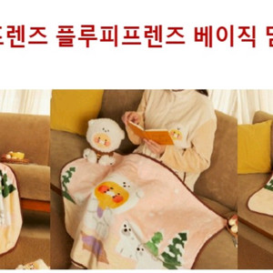 카카오프렌즈 춘식 담요