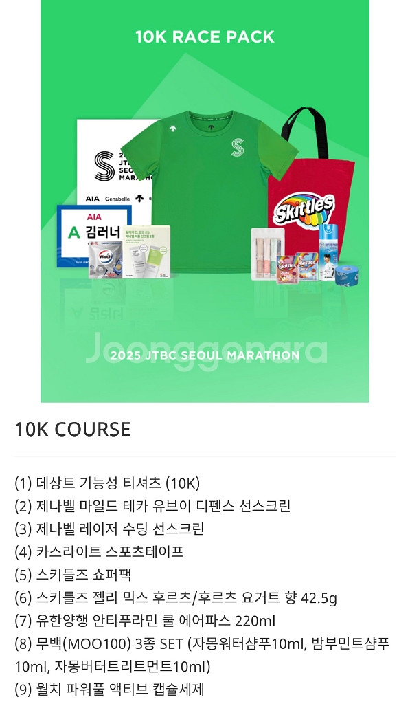 JTBC 2025 서울 마라톤 10K 티켓, 여성--3