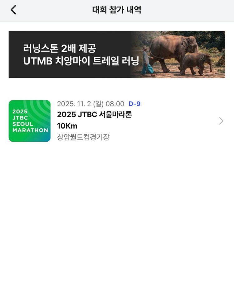 JTBC 2025 서울 마라톤 10K 티켓, 여성--1