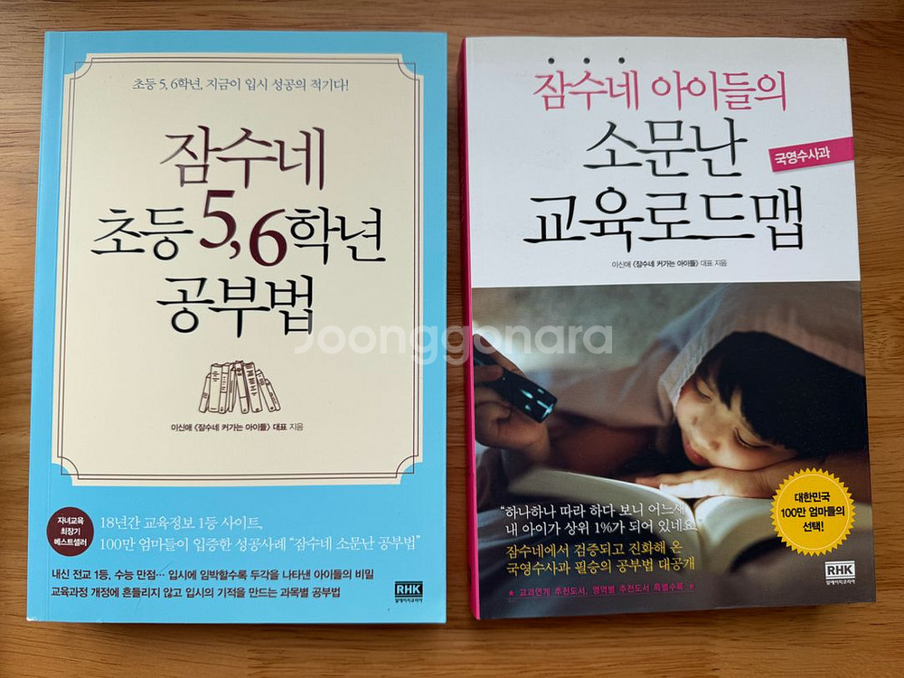 잠수네 소문난 교육로드맵, 5,6학년 공부법(새책)--0