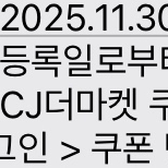 CJ더마켓 3종쿠폰 팔아요