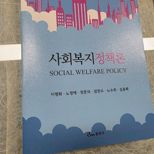 사회복지 정책론 도서