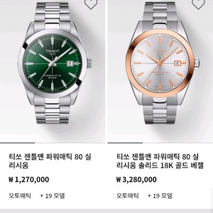 티쏘 젠틀맨 파워매틱80실리시움 골드베젤