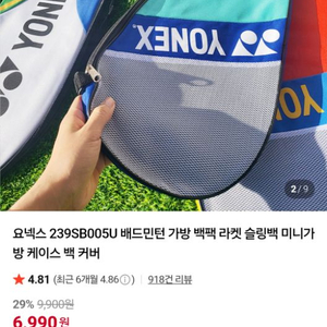 요넥스 베드민턴 라켓커버