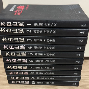 태백산맥 -10 전권