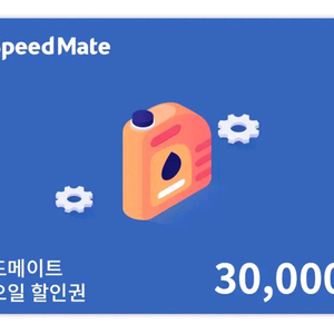 스피드메이트 엔진오일 3만원 할인권