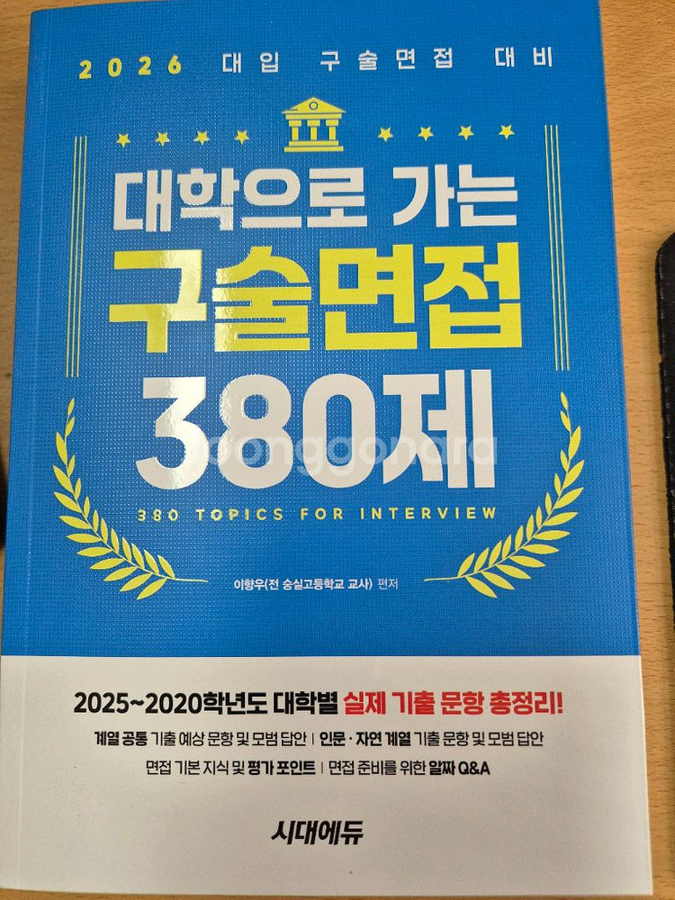 대학으로 가는 구술면접 380제--0