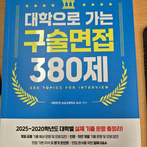 대학으로 가는 구술면접 380제
