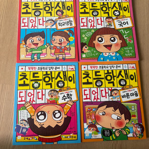 초등학생이 되었다 4권 세트 새상품