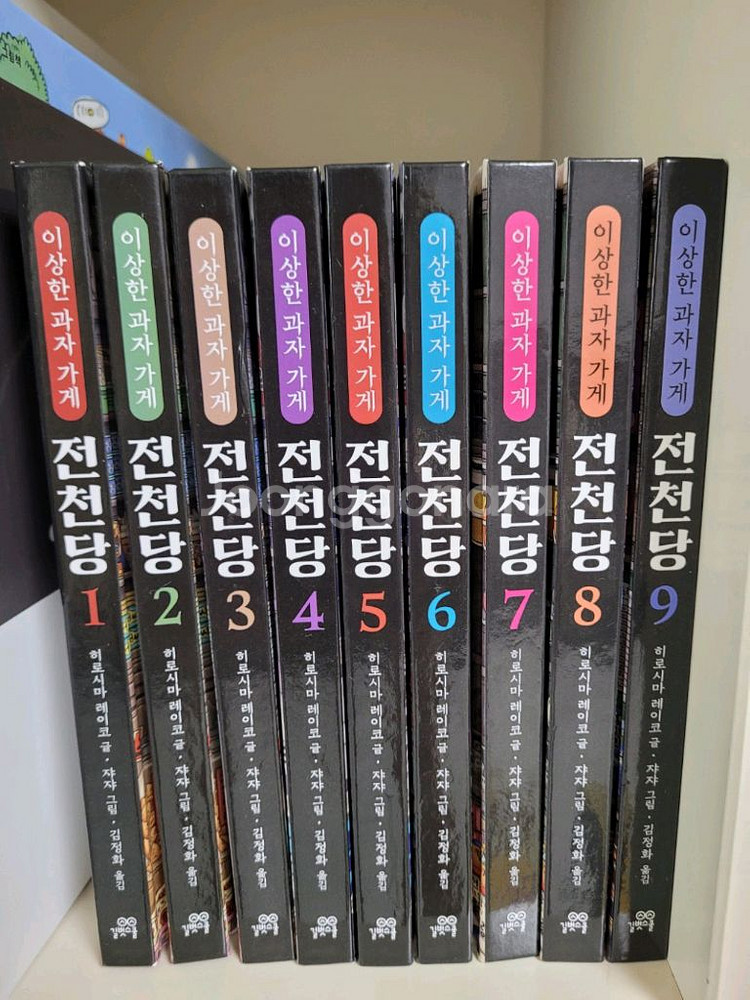 이상한 과자 가게 전천당 1~9권 세트--0