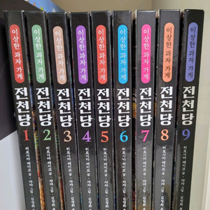 이상한 과자 가게 전천당 1~9권 세트