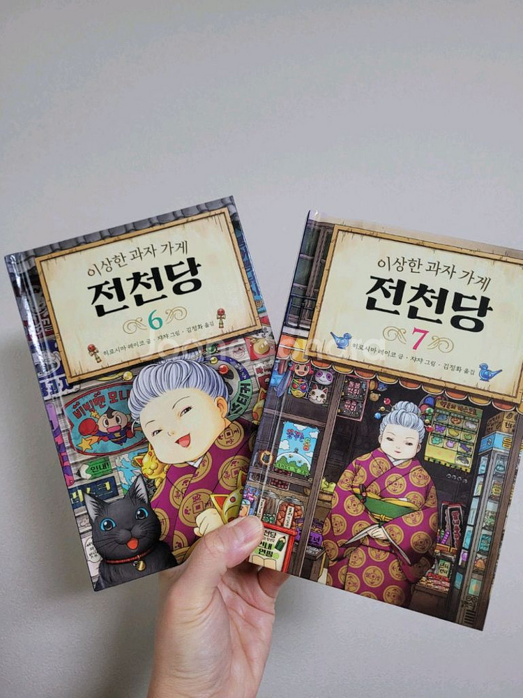 이상한 과자 가게 전천당 1~9권 세트--6