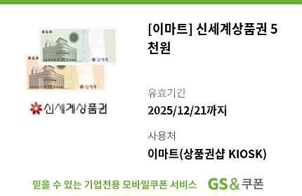 [이마트] 신세계상품권 5천원 95% 가격에 팝니다--0
