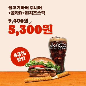 버거킹 불고기와퍼주니어+콜라+치즈스틱