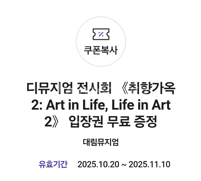 디뮤지엄 전시회 취향가옥2 입장권--0