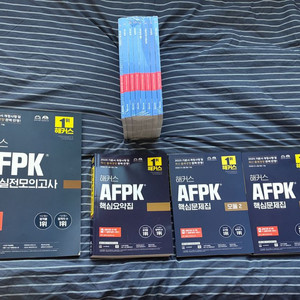 해커스 AFPK교재