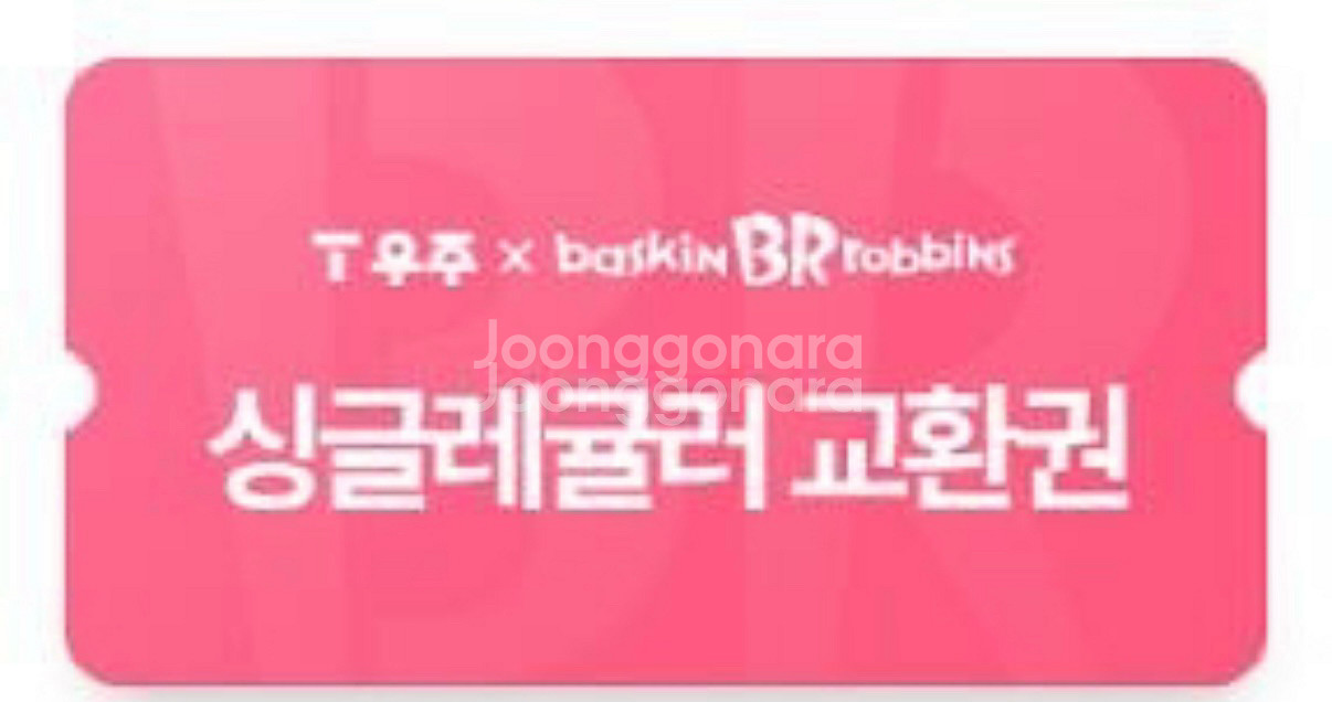 배스킨라빈스 싱글레귤러 팝니다--0