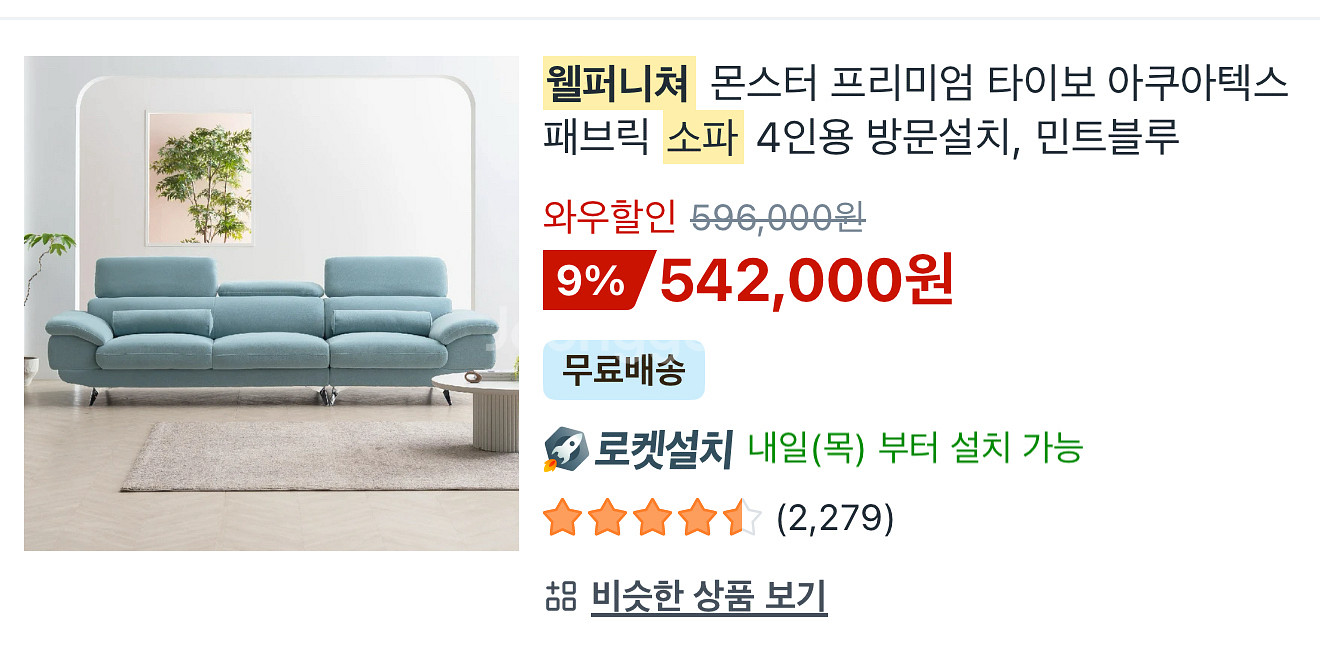 웰퍼니쳐 몬스터 프리미엄 타이보아쿠아텍스 패브릭 소파--0