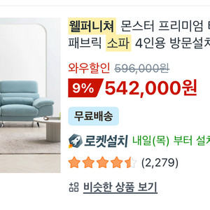 웰퍼니쳐 몬스터 프리미엄 타이보아쿠아텍스 패브릭 소파