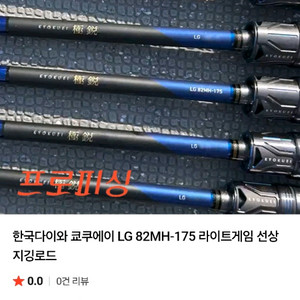 다이와 쿄쿠에이 LG 82 mh 175 라이트게임