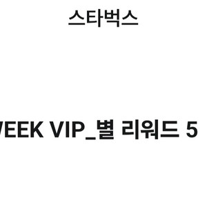 스타벅스 별 리워드 5개