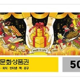 북앤라이프 도서문화상품권 5만원권