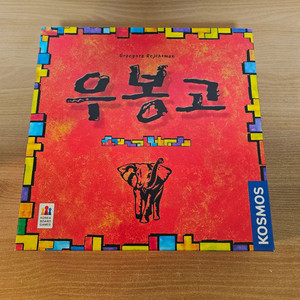 우봉고 보드게임