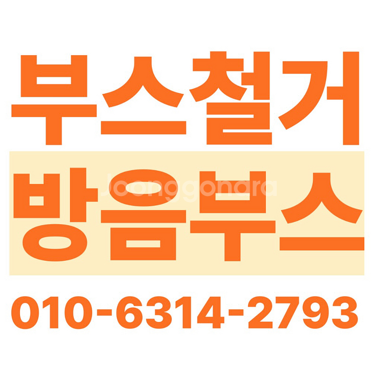 방음부스 철거해드립니다--0