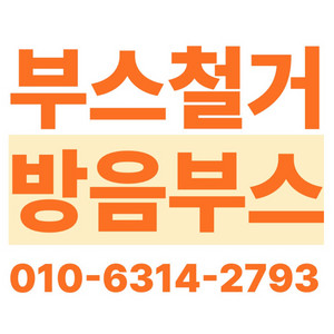 방음부스 철거해드립니다
