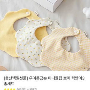 우이동금손 미니튤립 쁘띠턱받이 3종세트 미개봉