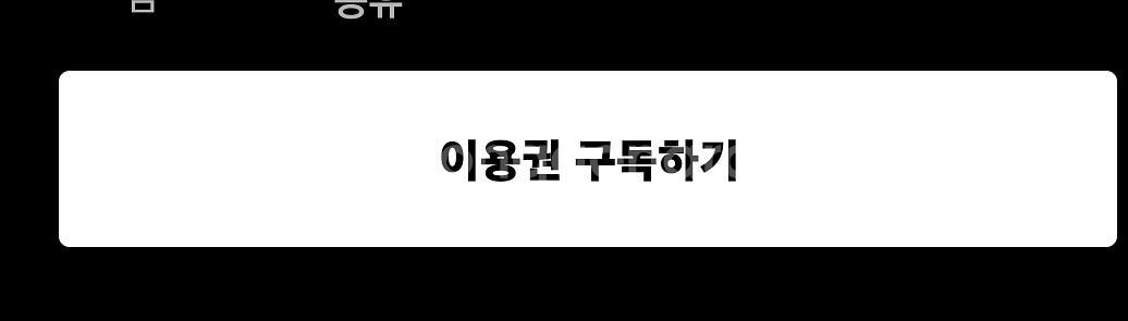 넷플릭스 프리미엄한자리 한달--1