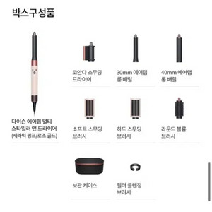 다이슨 에어랩 멀티 스타일러 컴플리트 롱 (세라믹 핑크