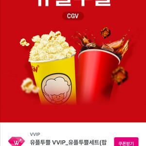 CGV 팝콘 M사이즈 무료쿠폰 2장 일괄