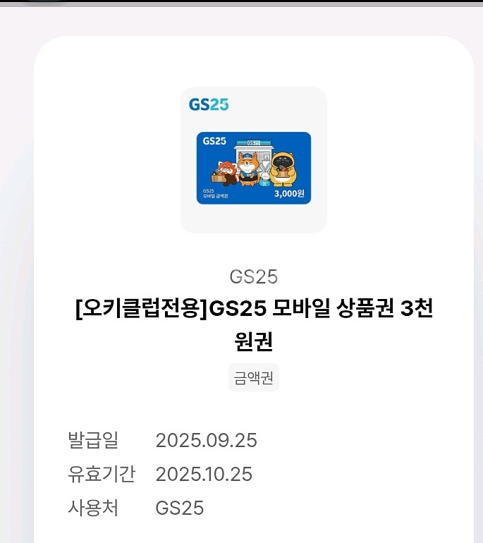 gs25 3천원권 2500원 판매 (10.25까지)--0