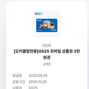 gs25 3천원권 2500원 판매 (10.25까지)