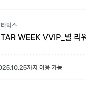 스타벅스 별 리워드 8개