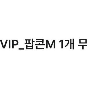 CGV 팝콘 M사이즈 3장 팔아요