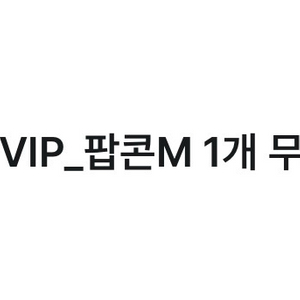 CGV 팝콘 M사이즈 3장 팔아요