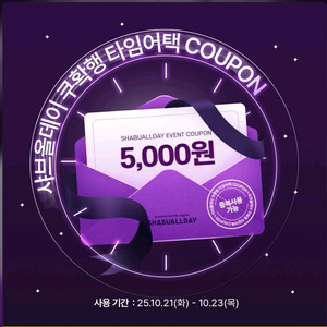 샤브올데이 5천원 할인쿠폰 500원!!!
