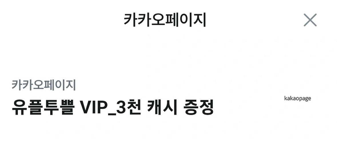 카카오페이지 3천 캐시 3000캐시 쿠폰--0
