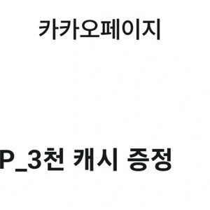 카카오페이지 3천 캐시 3000캐시 쿠폰