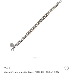 분크 메탈 체인 핸들 스트랩