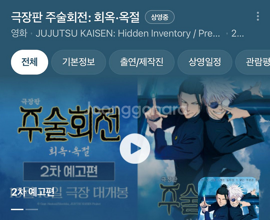 주술회전 극장판 회옥 옥절 / 메가박스 예매--0