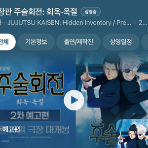 주술회전 극장판 회옥 옥절 / 메가박스 예매