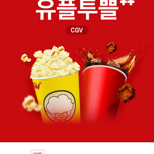 유플투쁠 CGV 팝콘+음료 세트 (M사이즈)